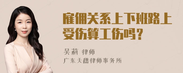 雇佣关系上下班路上受伤算工伤吗？