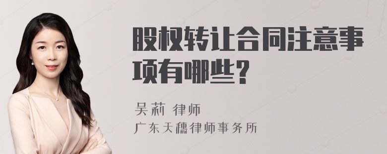 股权转让合同注意事项有哪些?