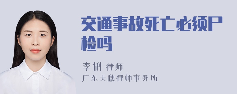 交通事故死亡必须尸检吗