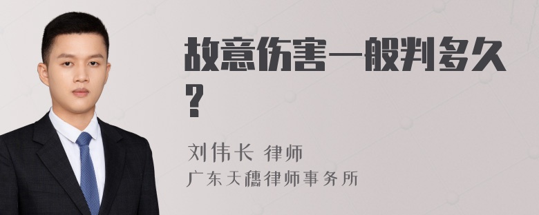 故意伤害一般判多久?