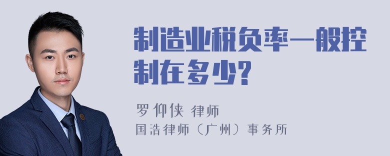 制造业税负率一般控制在多少?