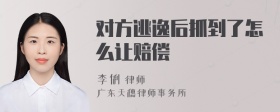 对方逃逸后抓到了怎么让赔偿