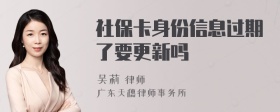 社保卡身份信息过期了要更新吗