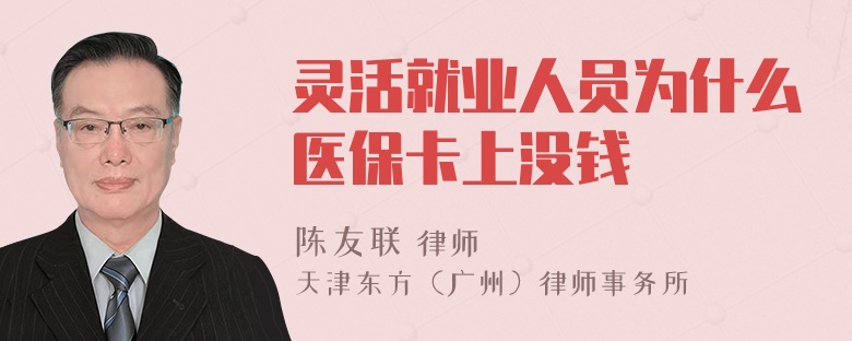 灵活就业人员为什么医保卡上没钱