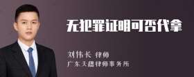 无犯罪证明可否代拿