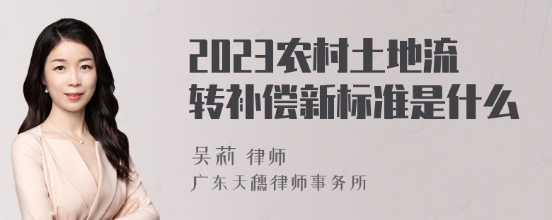 2023农村土地流转补偿新标准是什么