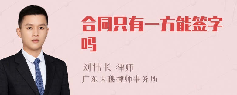 合同只有一方能签字吗