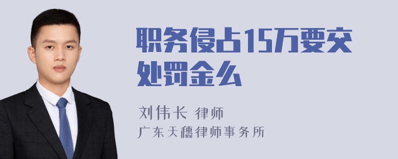 职务侵占15万要交处罚金么