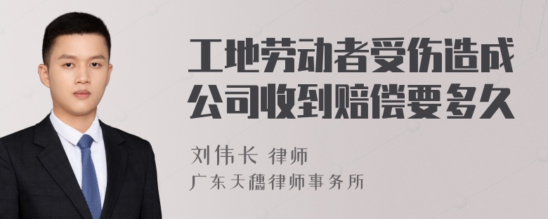 工地劳动者受伤造成公司收到赔偿要多久