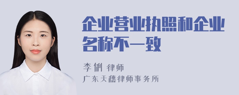 企业营业执照和企业名称不一致