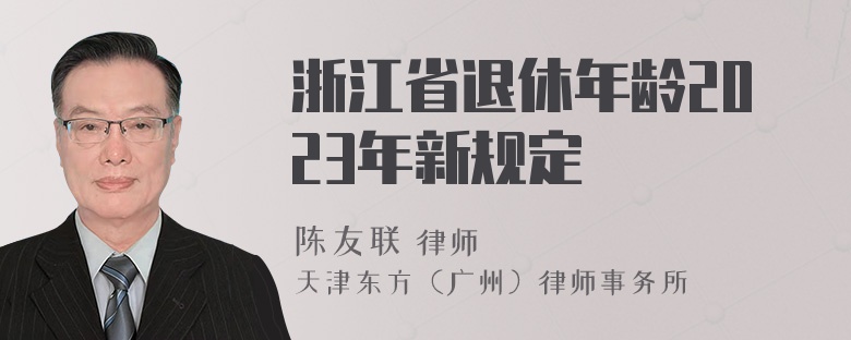 浙江省退休年龄2023年新规定