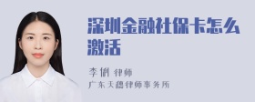 深圳金融社保卡怎么激活