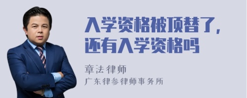 入学资格被顶替了，还有入学资格吗