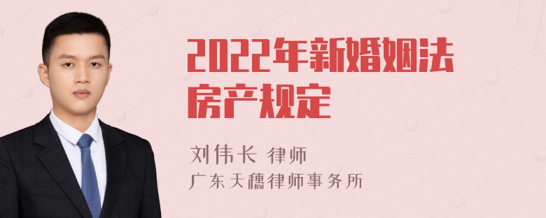 2022年新婚姻法房产规定