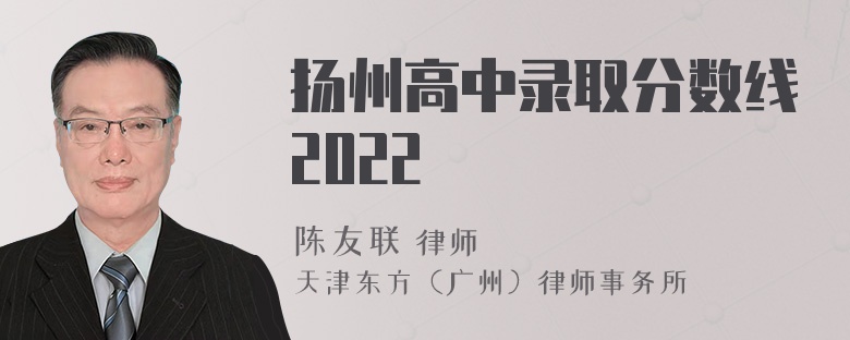 扬州高中录取分数线2022