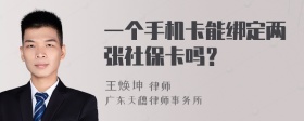 一个手机卡能绑定两张社保卡吗？