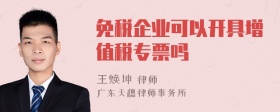 免税企业可以开具增值税专票吗