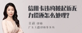 信用卡违约被起诉无力偿还怎么处理?