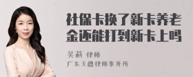 社保卡换了新卡养老金还能打到新卡上吗