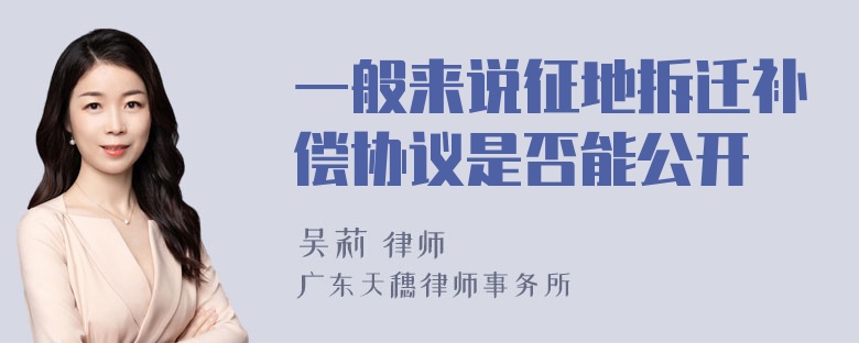 一般来说征地拆迁补偿协议是否能公开