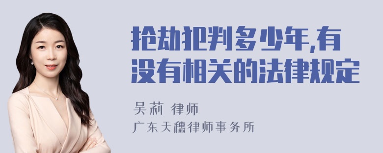 抢劫犯判多少年,有没有相关的法律规定