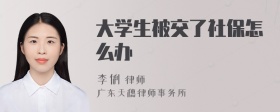 大学生被交了社保怎么办