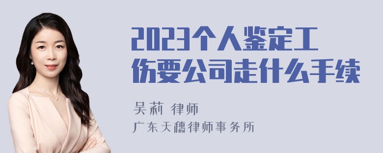 2023个人鉴定工伤要公司走什么手续