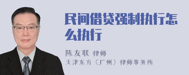 民间借贷强制执行怎么执行