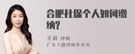 合肥社保个人如何缴纳?