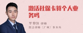 激活社保卡算个人业务吗