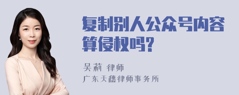 复制别人公众号内容算侵权吗?