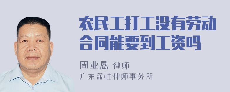 农民工打工没有劳动合同能要到工资吗