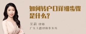 如何转户口详细步骤是什么?