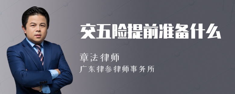 交五险提前准备什么
