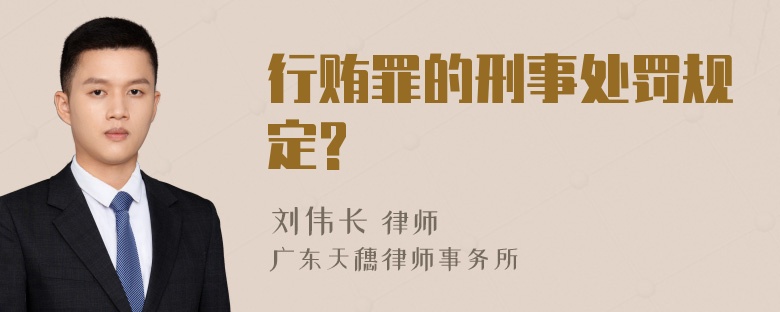 行贿罪的刑事处罚规定?