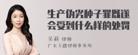 生产伪劣种子罪既遂会受到什么样的处罚