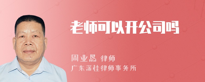 老师可以开公司吗