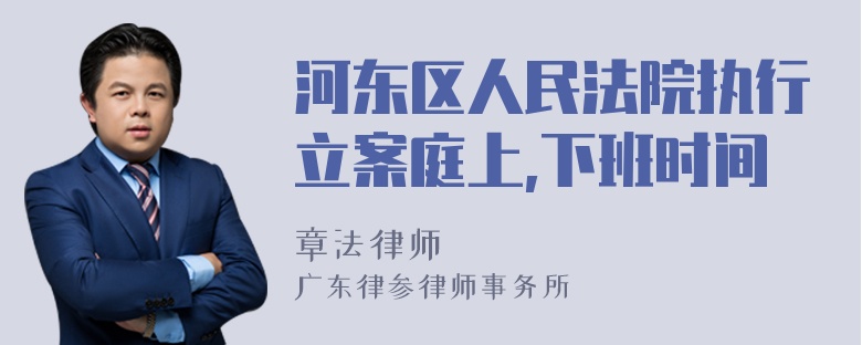 河东区人民法院执行立案庭上,下班时间