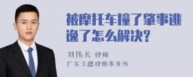 被摩托车撞了肇事逃逸了怎么解决?