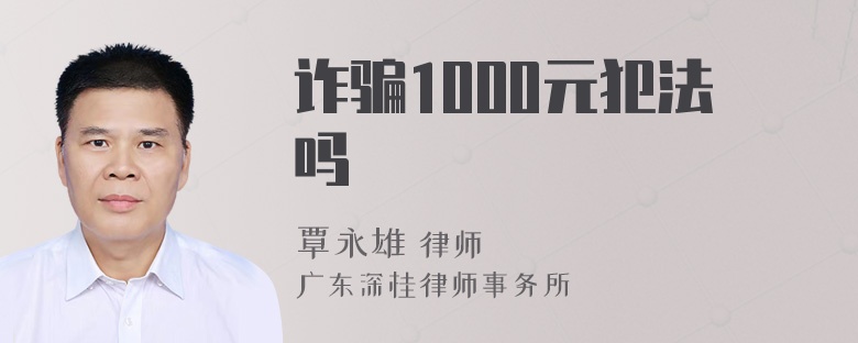 诈骗1000元犯法吗