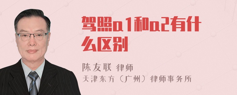 驾照a1和a2有什么区别