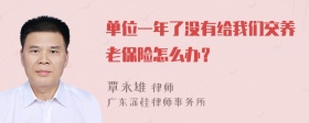 单位一年了没有给我们交养老保险怎么办？