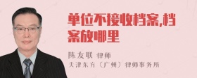 单位不接收档案,档案放哪里