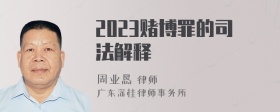 2023赌博罪的司法解释