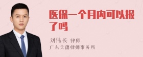 医保一个月内可以报了吗