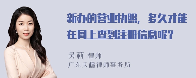 新办的营业执照，多久才能在网上查到注册信息呢？