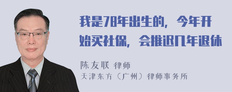 我是78年出生的，今年开始买社保，会推迟几年退休