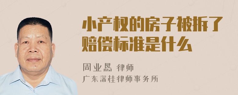 小产权的房子被拆了赔偿标准是什么