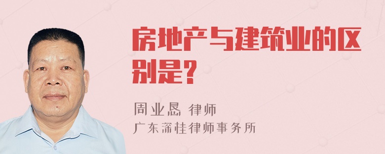 房地产与建筑业的区别是?