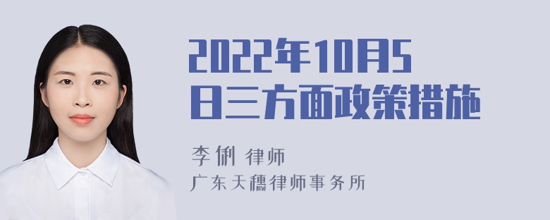 2022年10月5日三方面政策措施